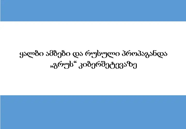 ყალბი ამბები და რუსული პროპაგანდა „გრუს“ კიბერშეტევაზე