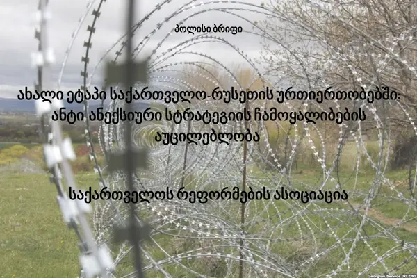 A new stage in the relations between Georgia and Russia:  necessity to