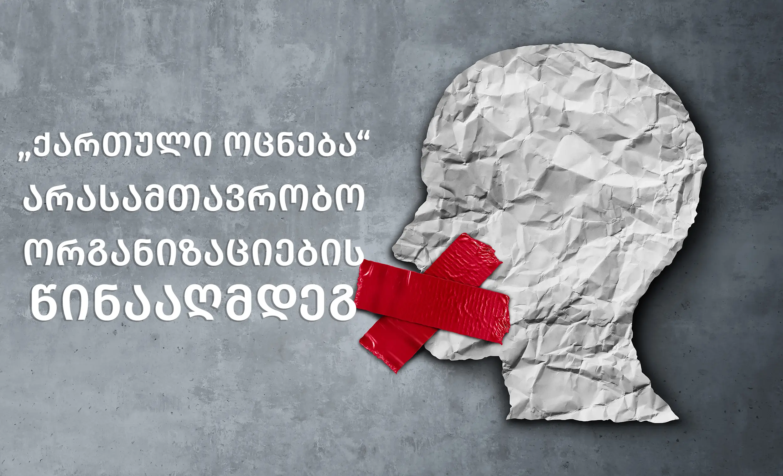 "Georgian Dream" is Attempting to Remove Public’s Ability to Monitor t