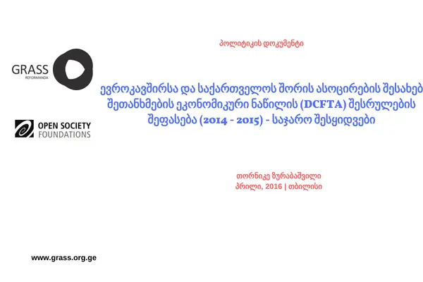 ევროკავშირსა და საქართველოს შორის ასოცირების შესახებ შეთანხმების ეკონო