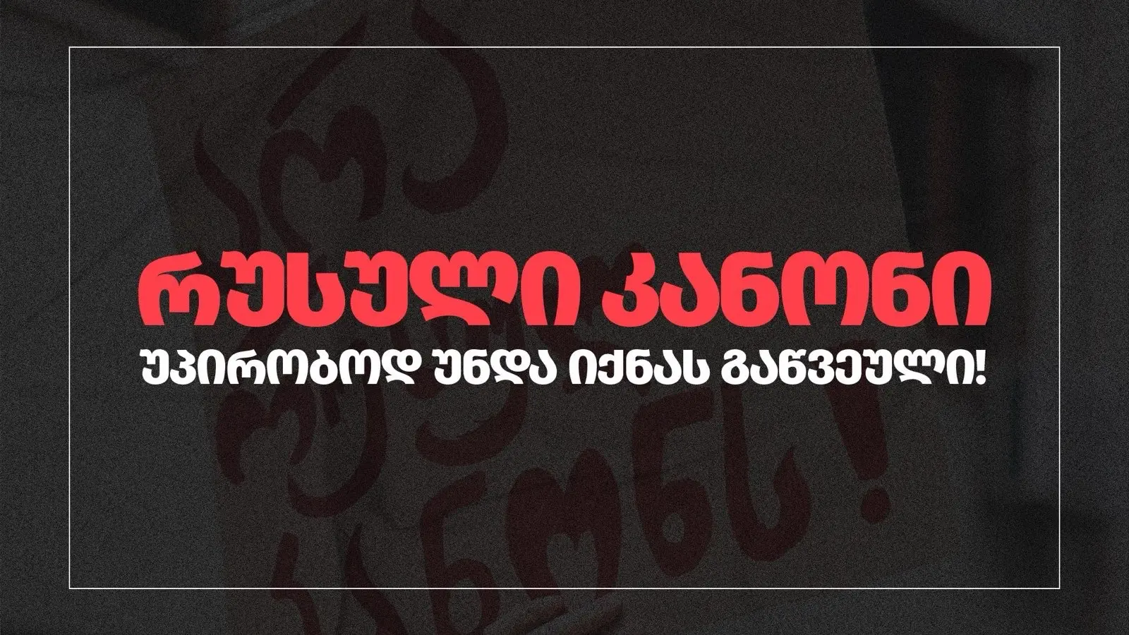 Russian Law must be withdrawn unconditionally