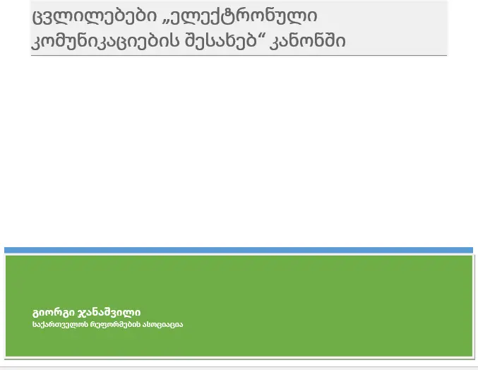 ცვლილებები „ელექტრონული კომუნიკაციების შესახებ“ კანონში