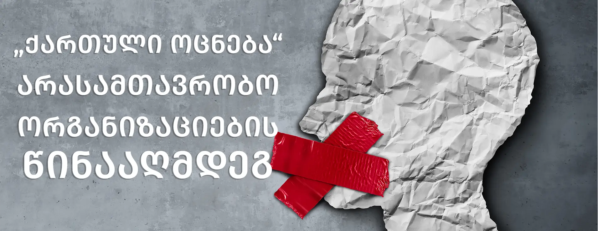 "Georgian Dream" is Attempting to Remove Public’s Ability to Monitor the Actions of the Authorities