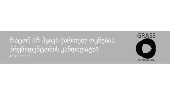 რატომ არ ჰყავს ქართულ ოცნებას პრეზიდენტობის კანდიდატი