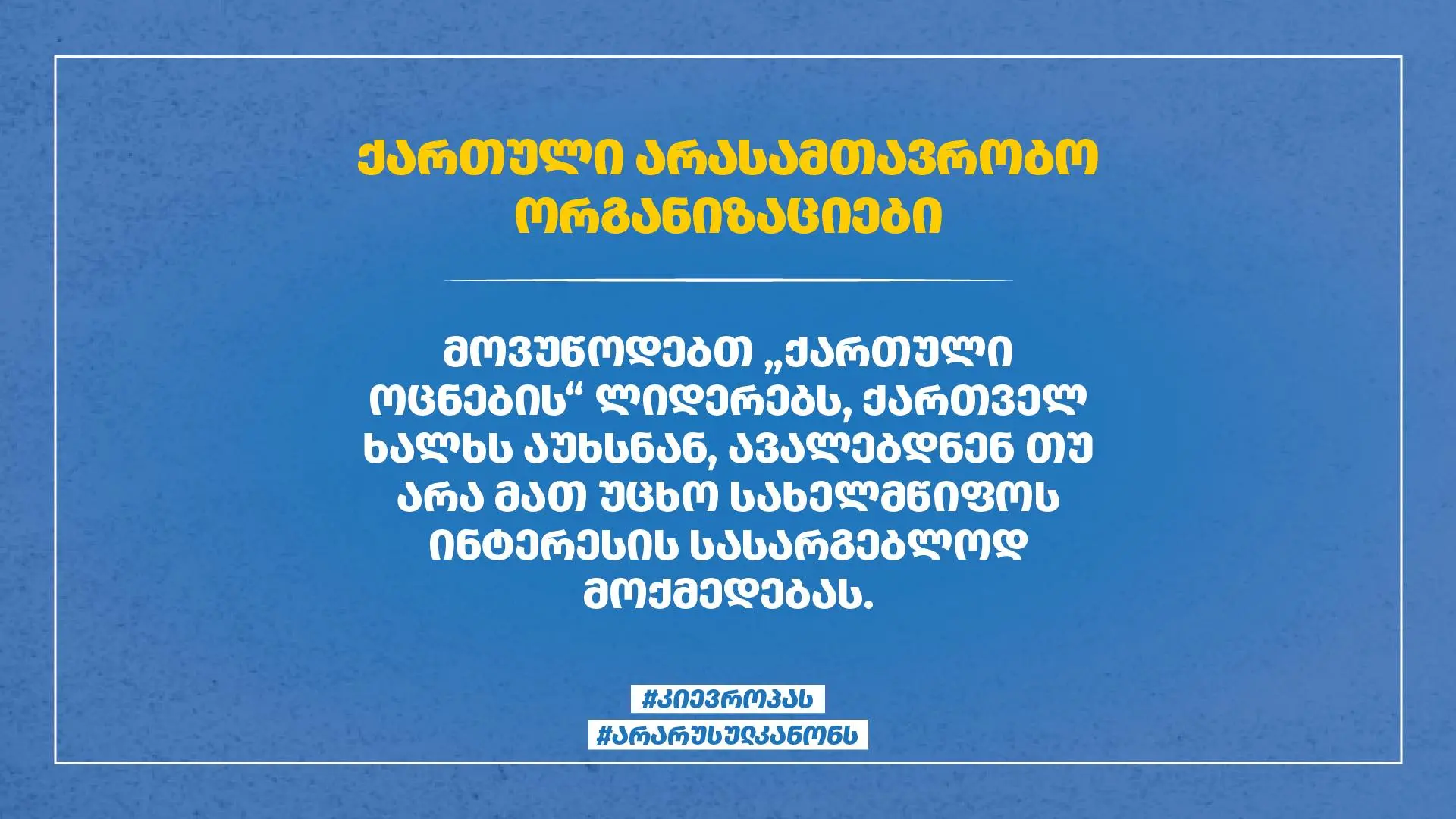 We call on the leaders of "Georgian Dream" to explain to the Georgian 