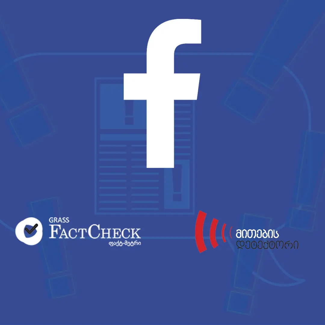 Facebook-ი პარტნიორებთან ერთად საქართველოში ფაქტების გადამოწმების პროგ