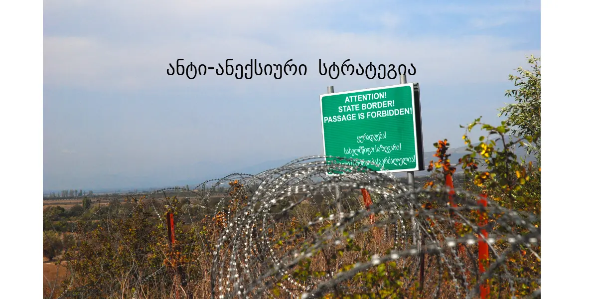 "საქართველოს რეფორმების ასოციაცია" (GRASS) ახალი ანტი-ანექსიური სტრატე