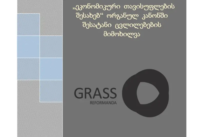 „ეკონომიკური თავისუფლების შესახებ“ ორგანულ კანონში   შესატანი ცვლილებე