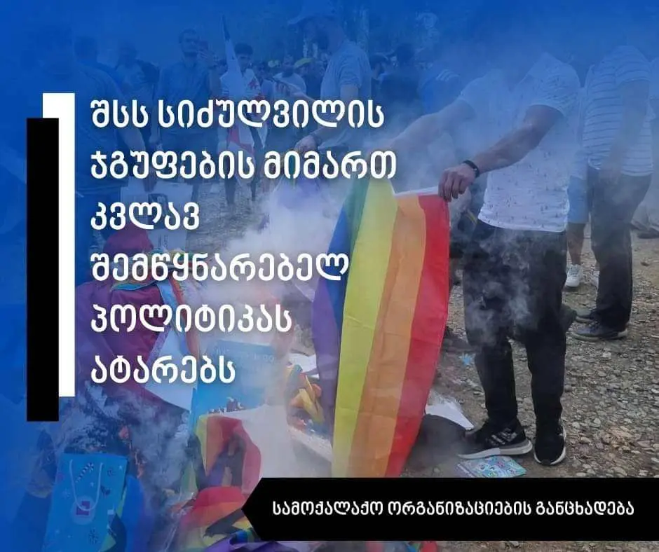 შსს სიძულვილის ჯგუფების მიმართ კვლავ შემწყნარებელ პოლიტიკას ატარებს