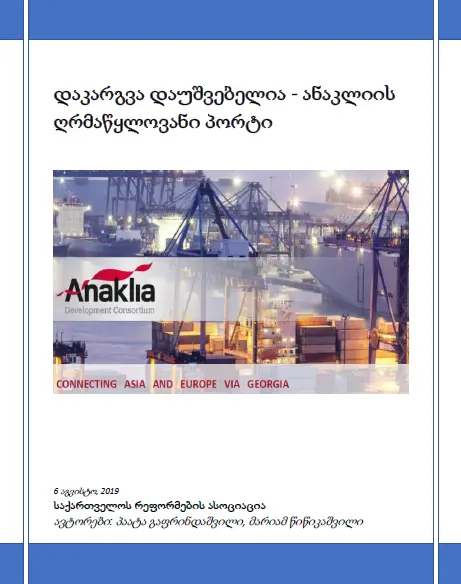დაკარგვა დაუშვებელია - ანაკლიის ღრმაწყლოვანი პორტი