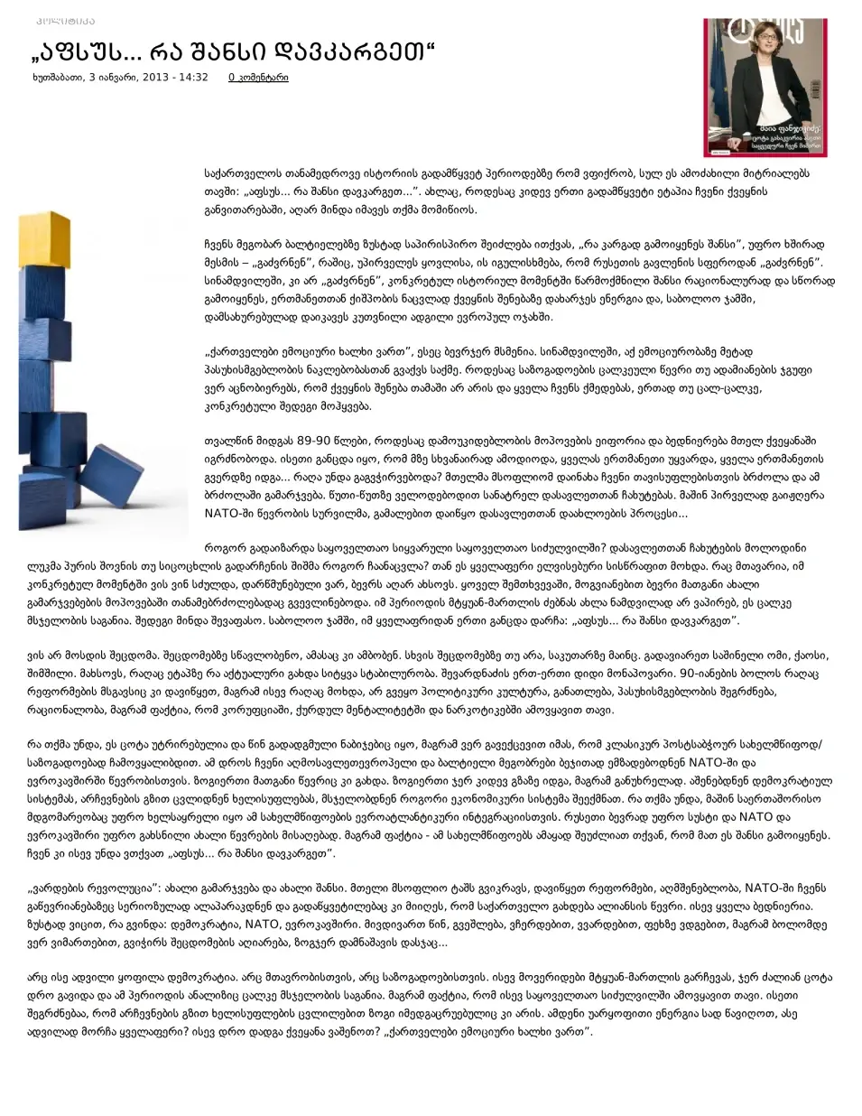 „აფსუს... რა შანსი დავკარგეთ”