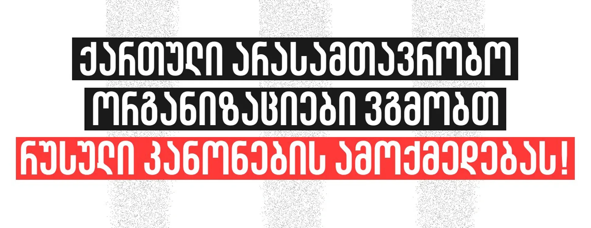 ქართული არასამთავრობო ორგანიზაციები ვგმობთ რუსული კანონების ამოქმედებას