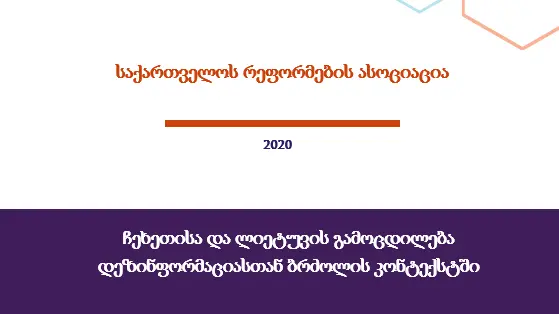 ჩეხეთისა და ლიეტუვის გამოცდილება დეზინფორმაციასთან ბრძოლის კონტექსტში