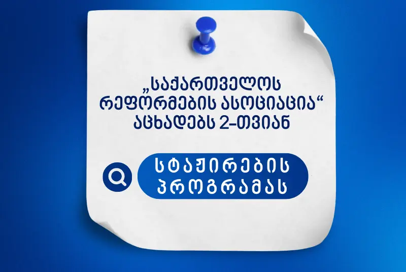 „საქართველოს რეფორმების ასოციაცია“ აცხადებს 2 თვიან სტაჟირების პროგრამ