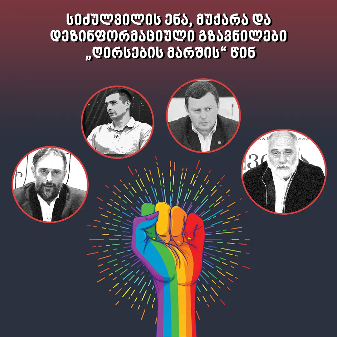 სიძულვილის ენა, მუქარა და დეზინფორმაციული გზავნილები „ღირსების მარშის“