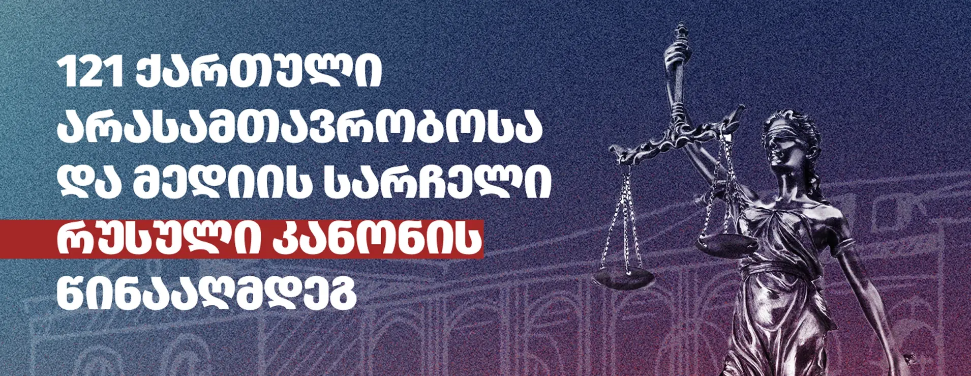 რუსული კანონის წინააღმდეგ სამართლებრივი ბრძოლა საკონსტიტუციო სასამართლოში გაგრძელდება