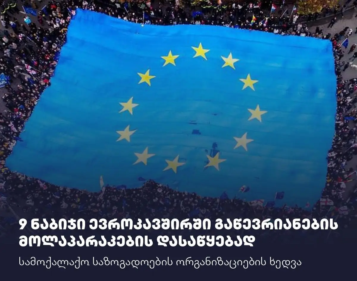 როგორ უნდა შესრულდეს 9 ნაბიჯი ევროკავშირში გაწევრების მოლაპარაკების და