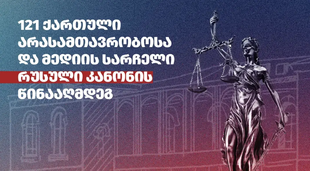 რუსული კანონის წინააღმდეგ სამართლებრივი ბრძოლა საკონსტიტუციო სასამართლ