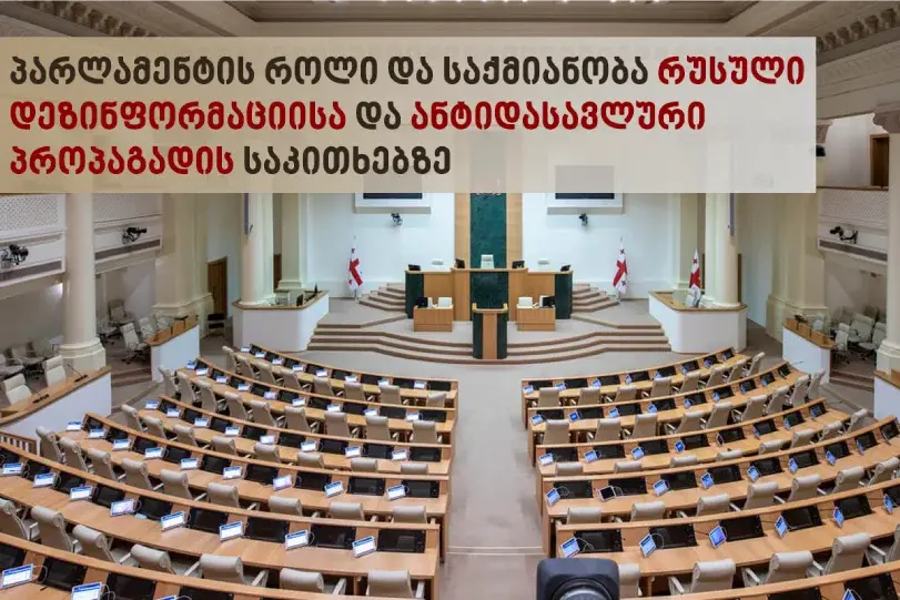 PARLIAMENT’S ROLE AND ACTIVITY REGARDING RUSSIAN DISINFORMATION AND PR