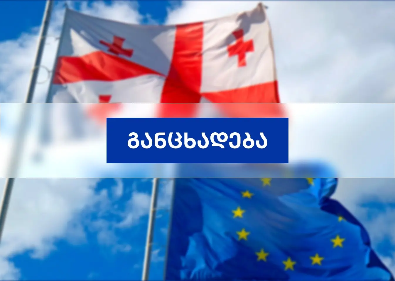 კოალიცია ინფორმაციის სანდოობისთვის საქართველოს ხელისუფლებისგან მოითხოვ