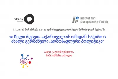 10 years since the Russian Georgian  war:new German “Ostpolitik” is ne