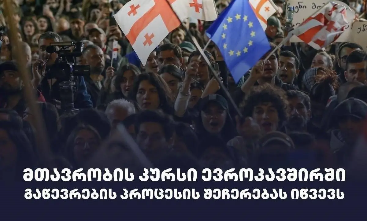 მთავრობის კურსი ევროკავშირში გაწევრების პროცესის შეჩერებას იწვევს