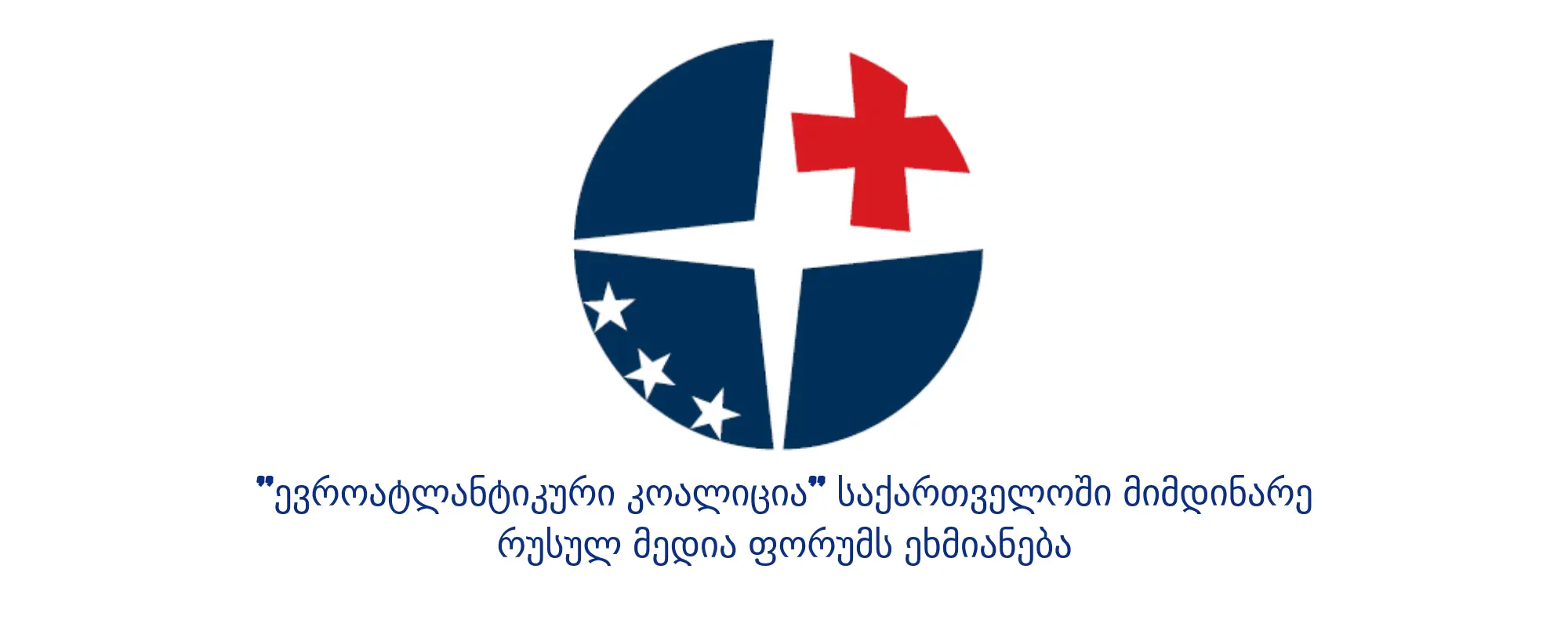 "ევროატლანტიკური კოალიცია" საქართველოში მიმდინარე რუსულ მედია ფორუმს ე