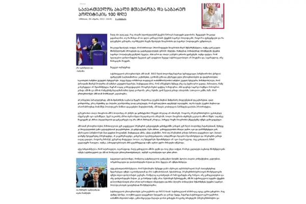 საქართველოს ახალი მთავრობა და საგარეო პოლიტიკის 100 დღე