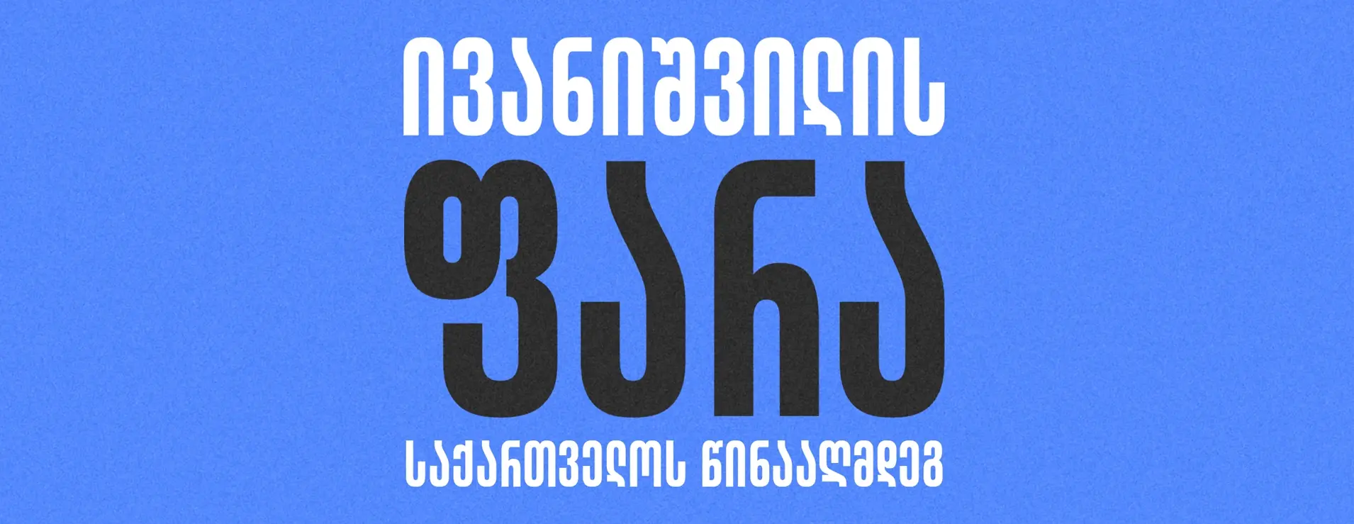 ივანიშვილის ფარა საქართველოს წინააღმდეგ