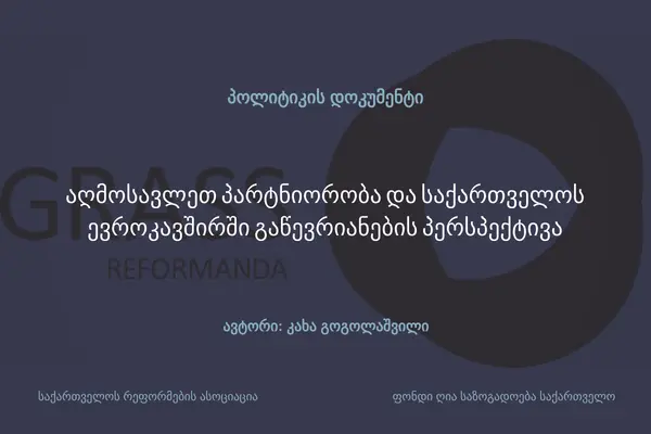 აღმოსავლეთ პარტნიორობა და საქართველოს ევროკავშირში გაწევრიანების პერსპ
