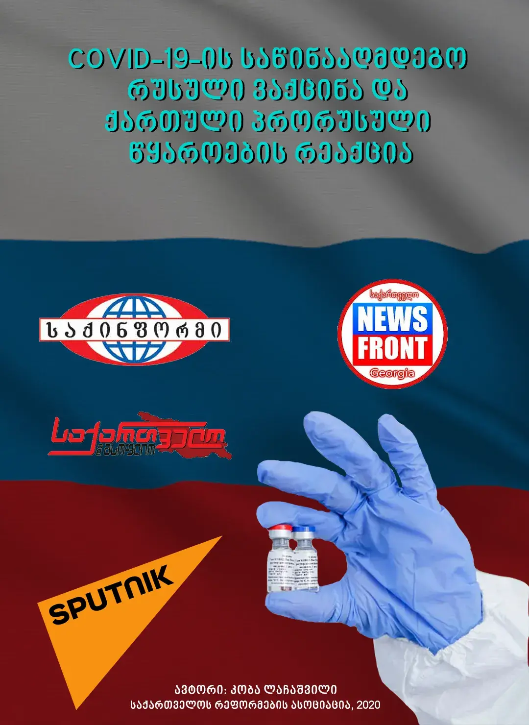COVID-19-ის საწინააღმდეგო რუსულ ვაქცინა და ქართული პრორუსული წყაროების