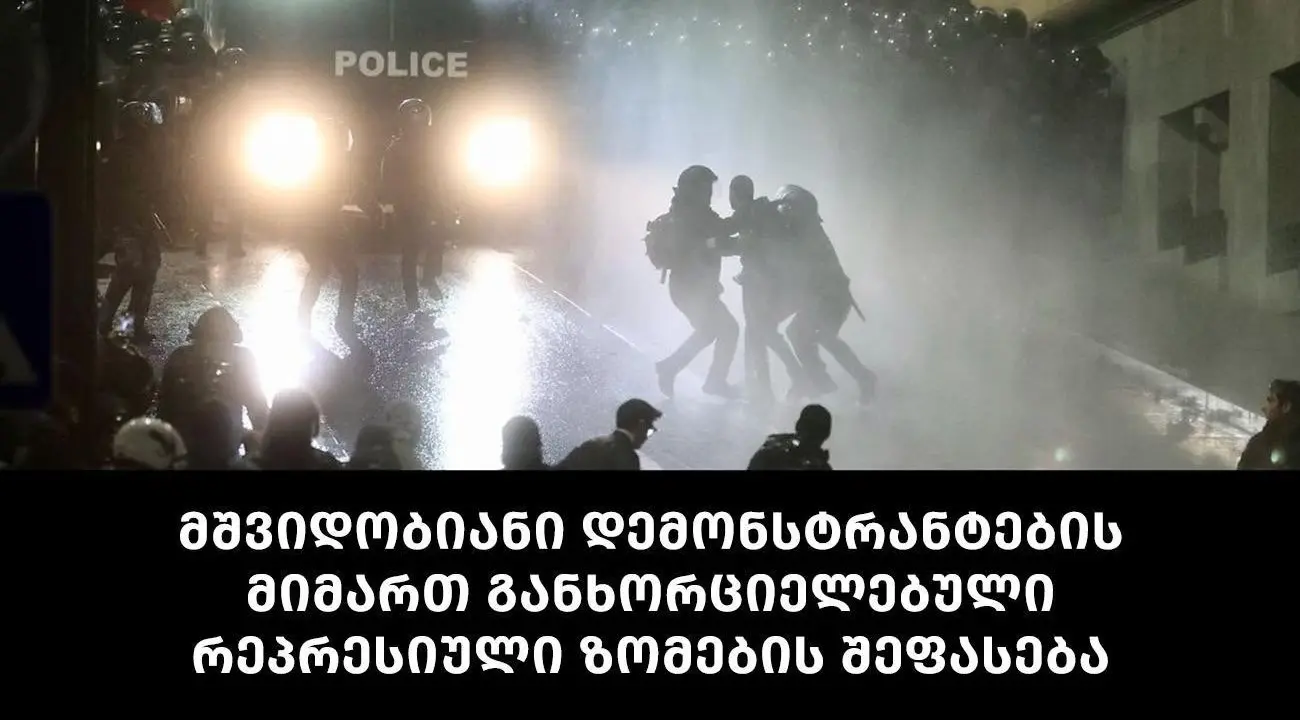 უკანონო ხელისუფლების მიერ მშვიდობიანი დემონსტრანტების მიმართ 28 ნოემბე
