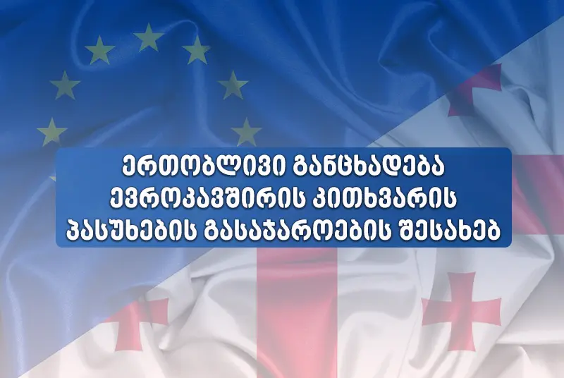 ევროკავშირის კითხვარის პასუხების გასაჯაროების შესახებ