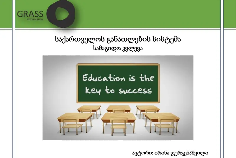 საქართველოს განათლების სისტემა