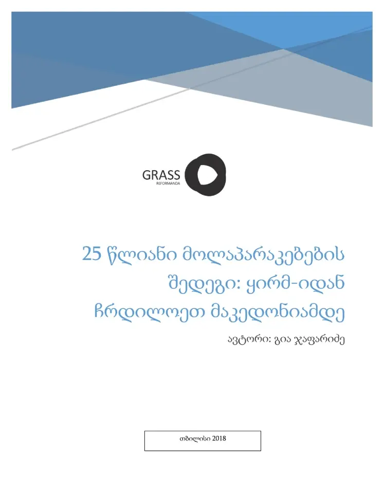 25 წლიანი მოლაპარაკებების შედეგი: ყირმ-იდან  ჩრდილოეთ მაკედონიამდე
