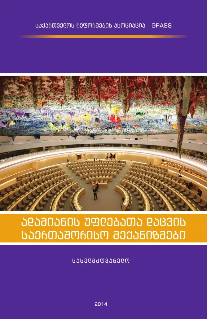 სახელმძღვანელო ადამიანის უფლებათა დაცვის საერთაშორისო მექანიზმების შეს