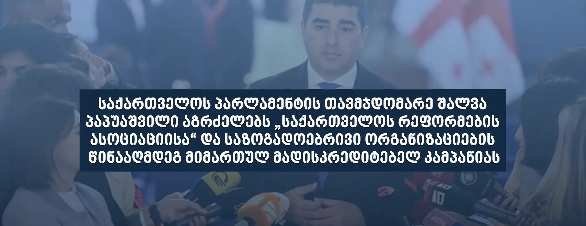 „საქართველოს რეფორმების ასოციაციის“ (GRASS) განცხადება