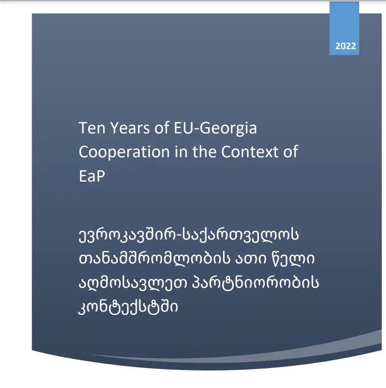 ევროკავშირ-საქართველოს თანამშრომლობის ათი წელი აღმოსავლეთ პარტნიორობის