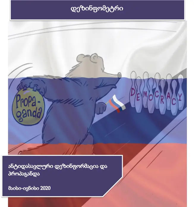 დეზინფომეტრი ( მაისი-ივნისი)