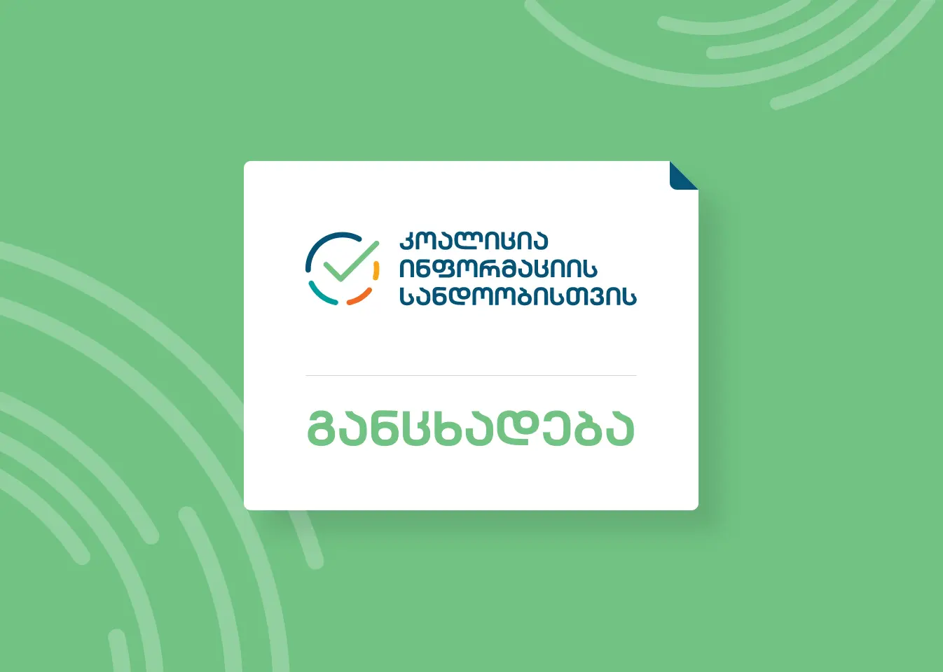 კოალიცია ინფორმაციის სანდოობისთვის ეხმიანება კულტურის სამინისტროს გადა